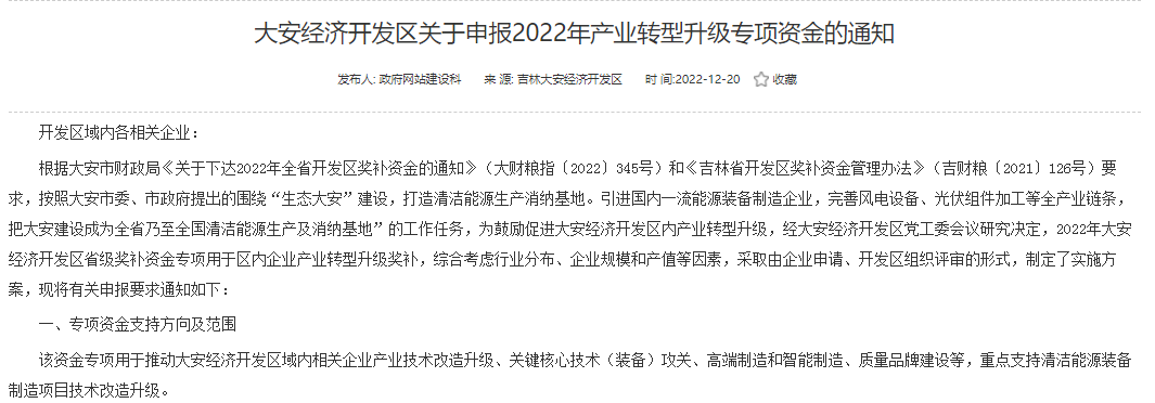 重點支持清潔能源！吉林大安2022年產業(yè)轉型升級專項資金開始申報