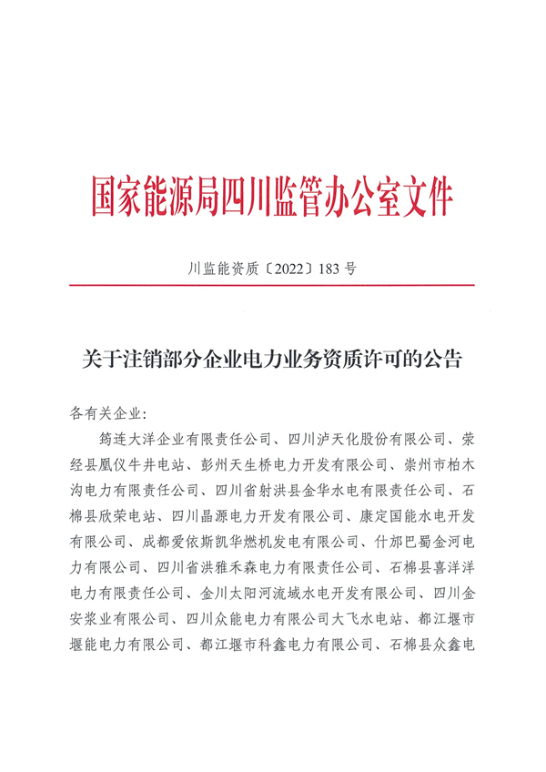 涉及光伏企業(yè)！四川能源監(jiān)管辦注銷28家電力企業(yè)資質(zhì)