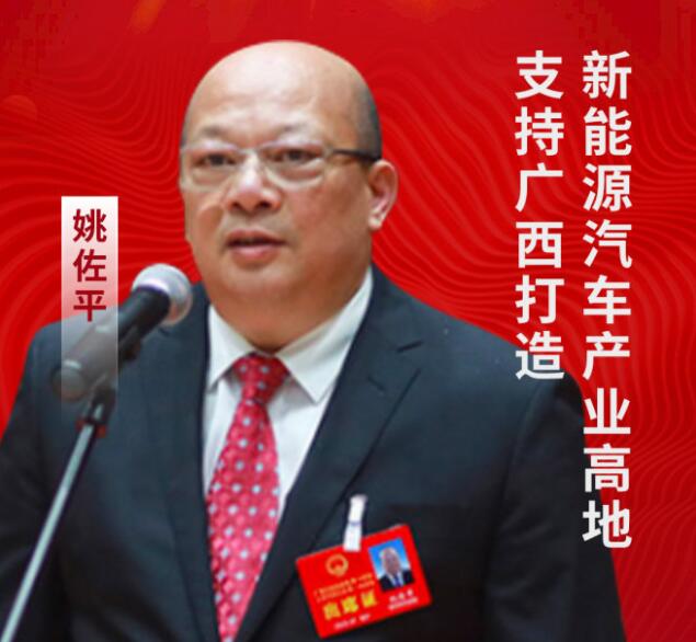 全國(guó)人大代表姚佐平：支持廣西打造新能源汽車(chē)產(chǎn)