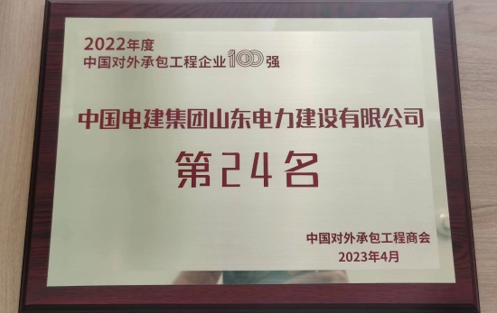 山東電建榮列2022年度中國對外承包工程企業(yè)排名榜單