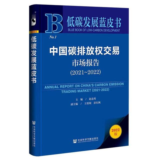 《中國碳排放權(quán)交易市場報告2021-2022》藍(lán)皮書推介