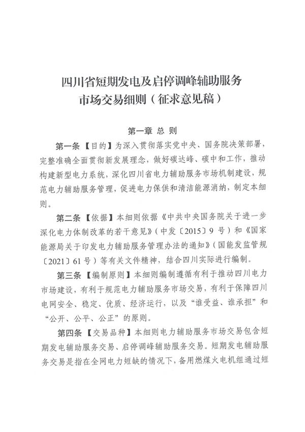 最高3.5元/kWh，四川負(fù)荷側(cè)調(diào)峰輔助服務(wù)交易細(xì)則發(fā)布