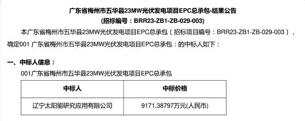 3.99元?/W！廣東23MW光伏EPC中標(biāo)公示！