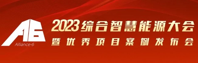 2023綜合智慧能源大會暨優(yōu)秀項目案例發(fā)布會倒計時30天！我們上海見！