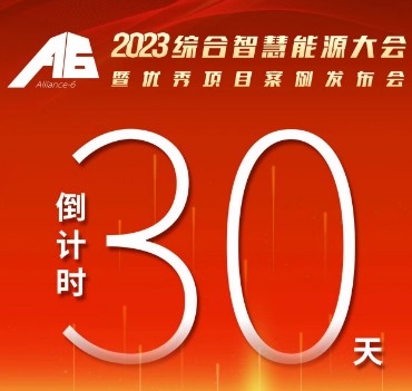 呼萬喚，迎來“官宣”，2023綜合智慧能源大會暨優(yōu)秀項目案例發(fā)布會距離開幕還有30天！