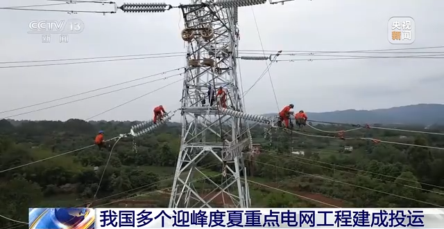 我國多個迎峰度夏重點電網工程建成投運