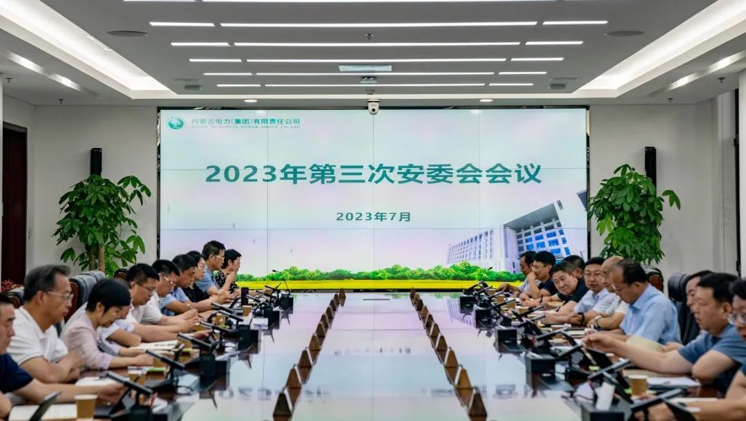 內(nèi)蒙古電力集團(tuán)召開2023年第三次安委會會議