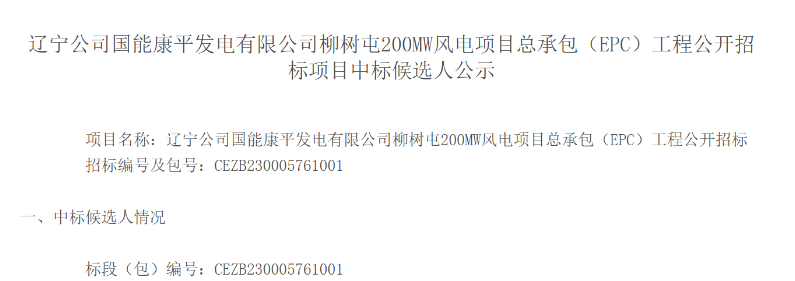 12.79億元！國能200MW風(fēng)電EPC項目候選人公示