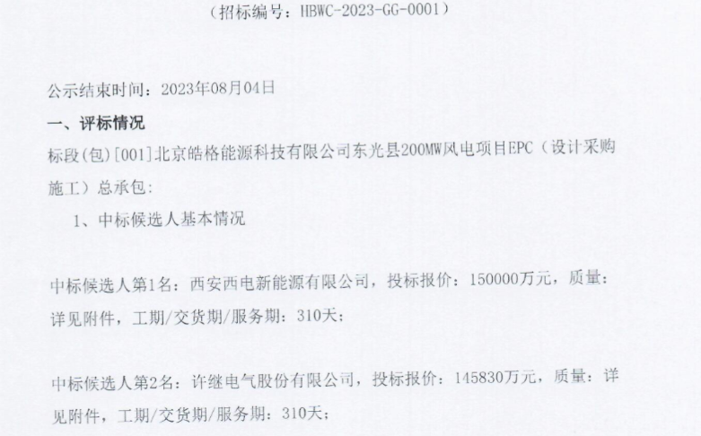 15億元！200MW風電項目EPC總承包候選人公示