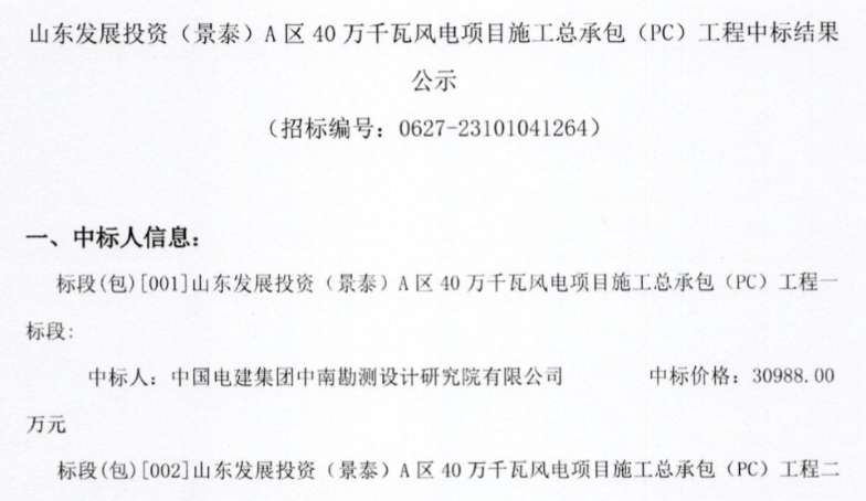 約5.92億元！山東400MW風(fēng)電項目施工總承包中標(biāo)公示