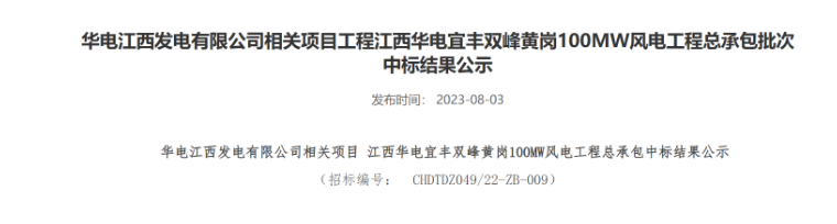 超2億元！華電100MW風(fēng)電總承包項(xiàng)目中標(biāo)公示