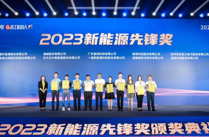 昱能科技亮相高工光伏新型儲能大會，榮獲“2023新能源先鋒獎”