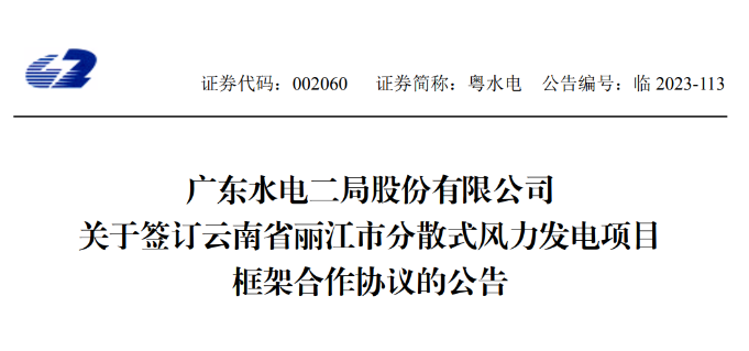 總投資約90億元！粵水電簽約1.5GW分散式風電項