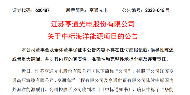 共計10.15億元！亨通光電子公司中標多個海洋能