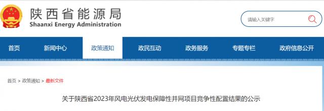 117個10GW！陜西2023年風(fēng)電光伏保障性并網(wǎng)項目競爭配置結(jié)果公示