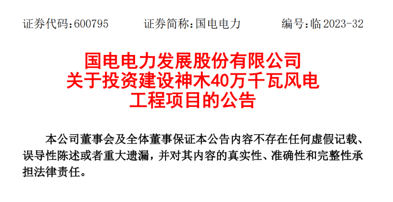 23.04億元！國電電力投建神木40萬千瓦風電項目