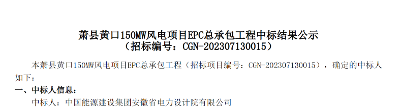 中廣核150MW風(fēng)電項目EPC總承包中標公示