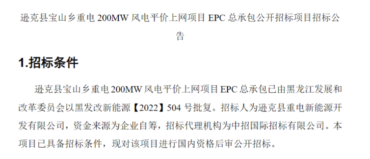 黑龍江200MW風電平價上網項目EPC總承包招標