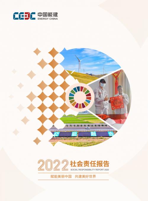 中國能建發(fā)布2022年度社會(huì)責(zé)任報(bào)告