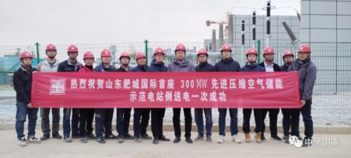 國際首座300MW先進(jìn)壓縮空氣儲能示范電站倒送電一次成功