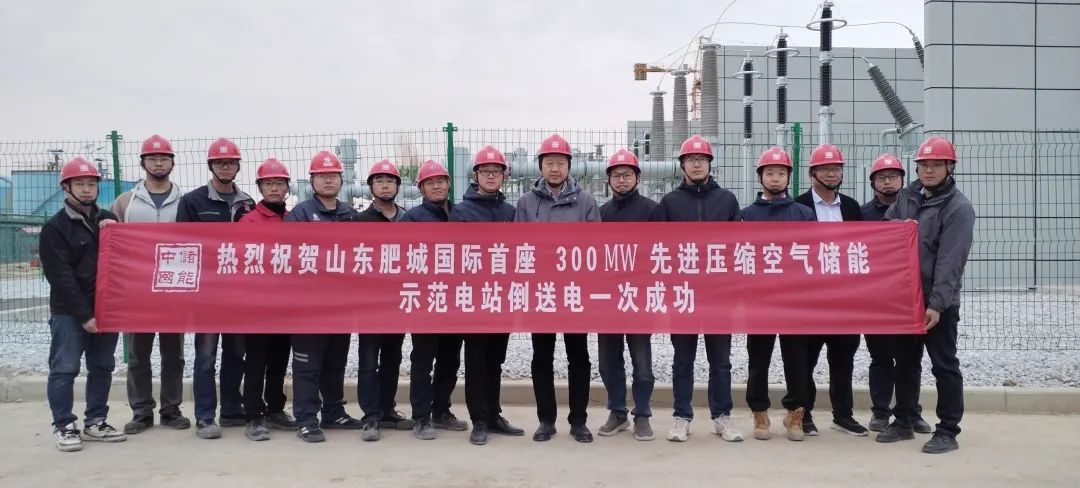 國際首座300MW壓縮空氣儲能示范電站倒送電一次成功