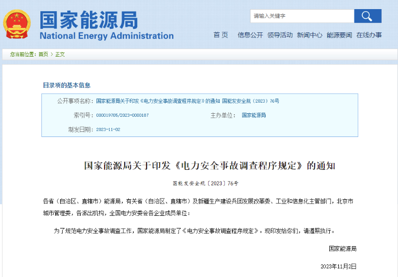 事關(guān)電力安全事故，國家能源局下發(fā)重要通知