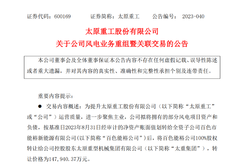 轉讓價14.79億元！太原重工重組風電業(yè)務！