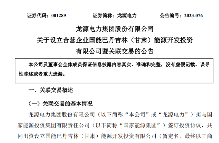 出資30億元成立合資公司！國家能源集團11GW沙漠