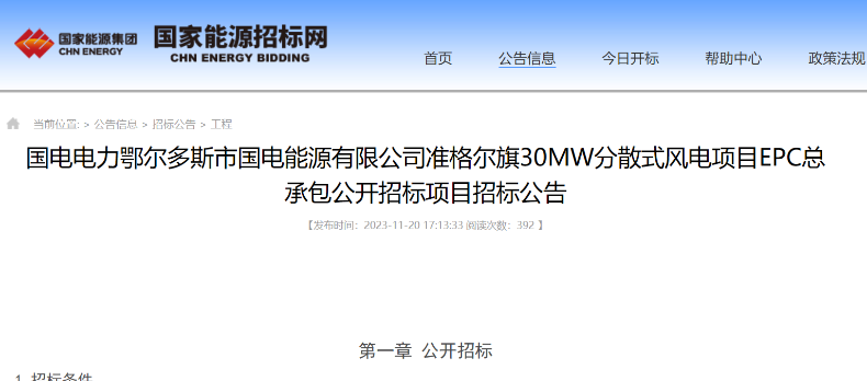 國電電力30MW分散式風電項目EPC總承包公開招