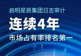 排名第一!啟明星辰集團日志審計產(chǎn)品市場份額居首位