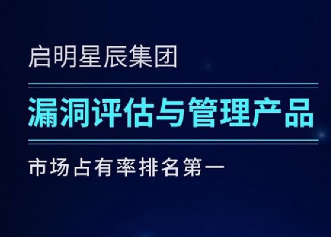 啟明星辰集團六度蟬聯(lián)漏洞評估與管理產品市場第一