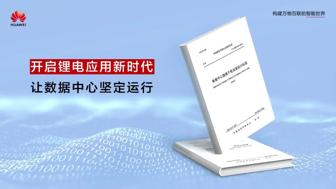 開啟鋰電應(yīng)用新時代!數(shù)據(jù)中心首個鋰離子電池室設(shè)計標準正式發(fā)布