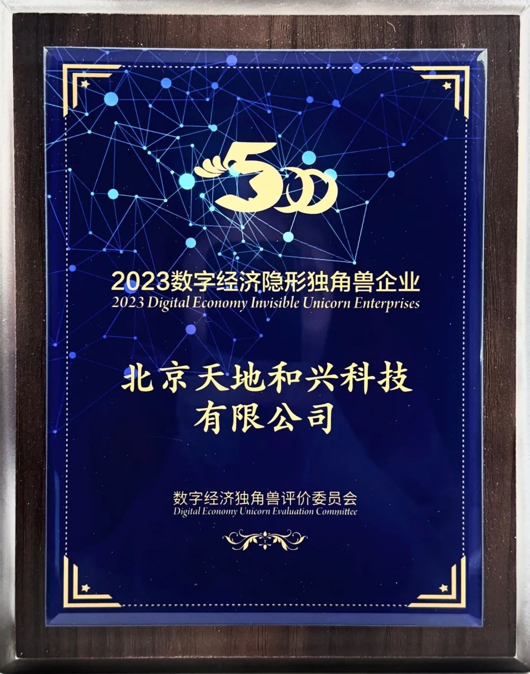 天地和興榮獲“2023數(shù)字經濟隱形獨角獸企業(yè)”