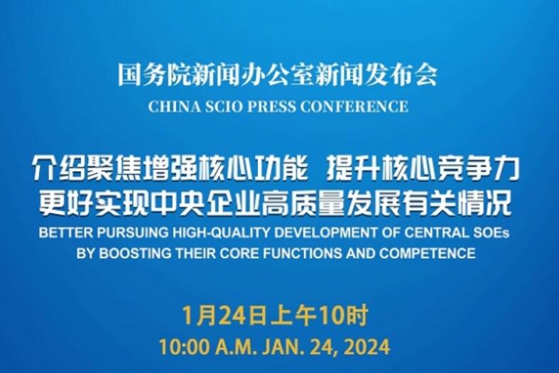 國(guó)新辦將舉行中央企業(yè)高質(zhì)量發(fā)展有關(guān)情況新聞發(fā)布會(huì)