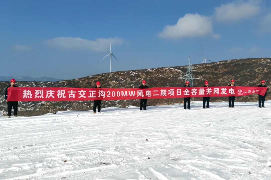 山西建投安裝集團古交正溝200MW風電二期項目