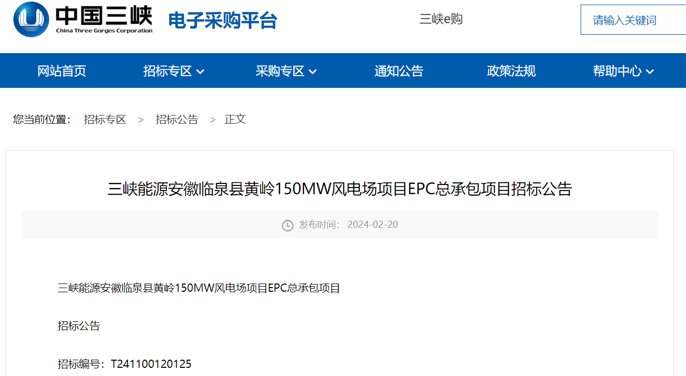 三峽能源150MW風電場項目EPC總承包招標