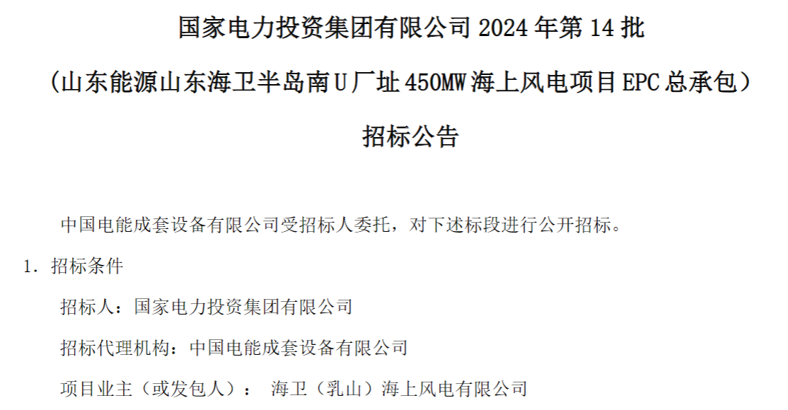 計劃今年建成！國家電投山東450MW海上風(fēng)電項目EPC總承包招標