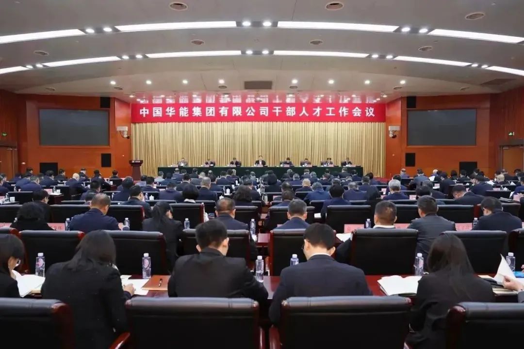 華能集團召開干部人才工作會議