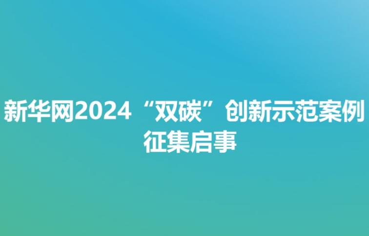 新華網(wǎng)2024“雙碳”創(chuàng)新示范案例征集啟事  　　2020年9月22日，我國首次提出“3060”目標(biāo)，即中國的二氧化碳排放力爭于2030年前達(dá)到峰值，努力爭取2060年前實(shí)現(xiàn)碳中和。近年來，我國穩(wěn)步推