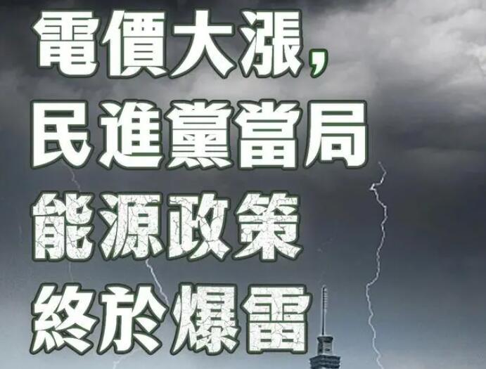 電價大漲，民進黨當局能源政策終于爆雷