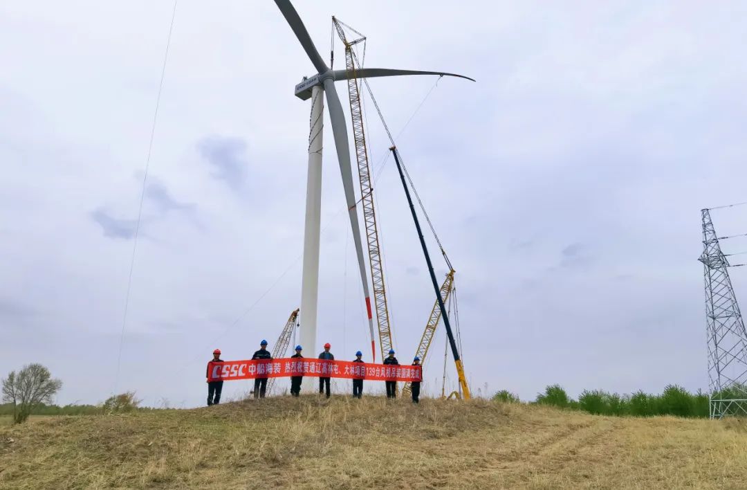 中船海裝139臺機(jī)組屹立通遼風(fēng)電大基地