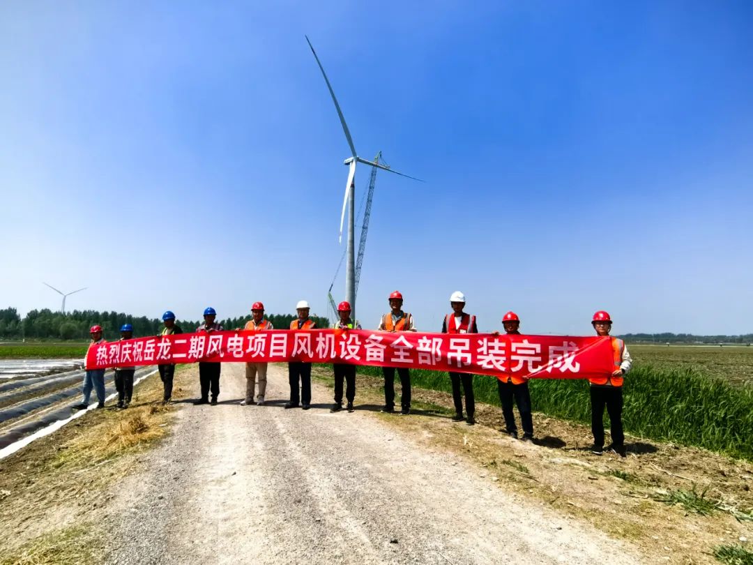 國家電投河北公司岳龍二期50兆瓦風(fēng)電項目全部風(fēng)機(jī)吊裝完成