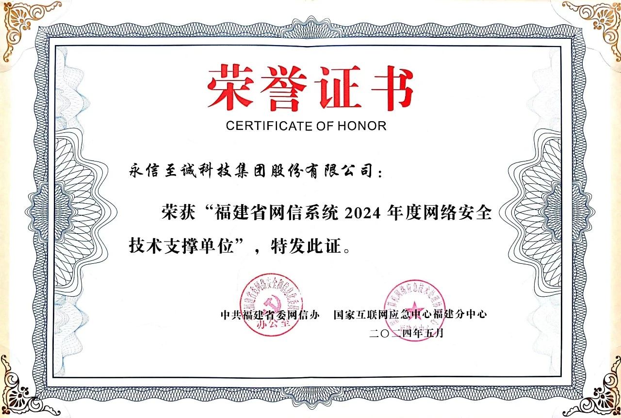 永信至誠再度入選“福建省網(wǎng)信系統(tǒng)2024年度網(wǎng)絡安全技術支撐單位”