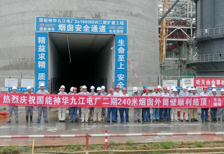 國能神華九江電廠2×1000兆瓦二期擴建工程煙囪外筒順利結(jié)頂