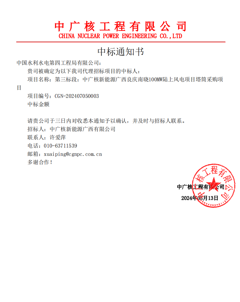 中國水電四局中標(biāo)中廣核新能源廣西良慶南曉100兆瓦陸上風(fēng)電項(xiàng)目塔筒采購項(xiàng)目