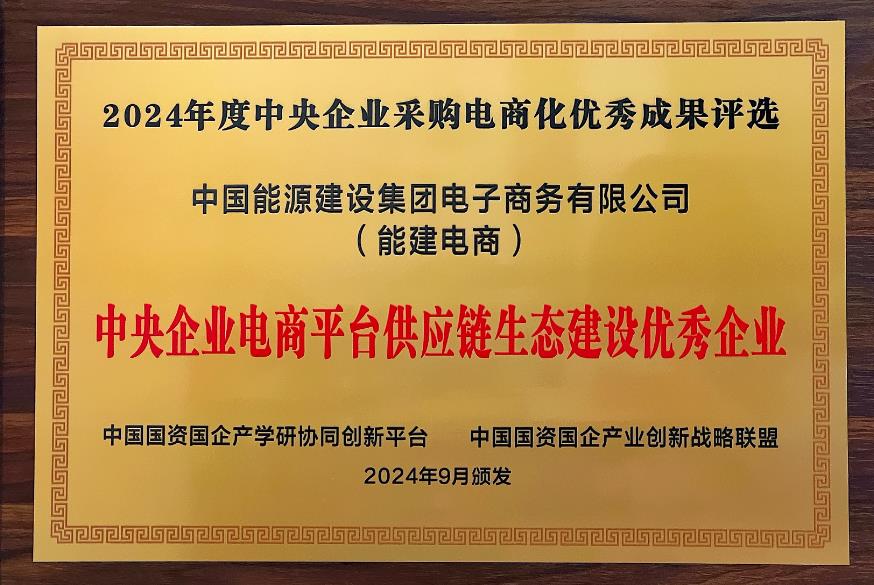 中國能建電商公司再度榮獲“中央企業(yè)電商平臺供應鏈生態(tài)建設(shè)優(yōu)秀企業(yè)”稱號