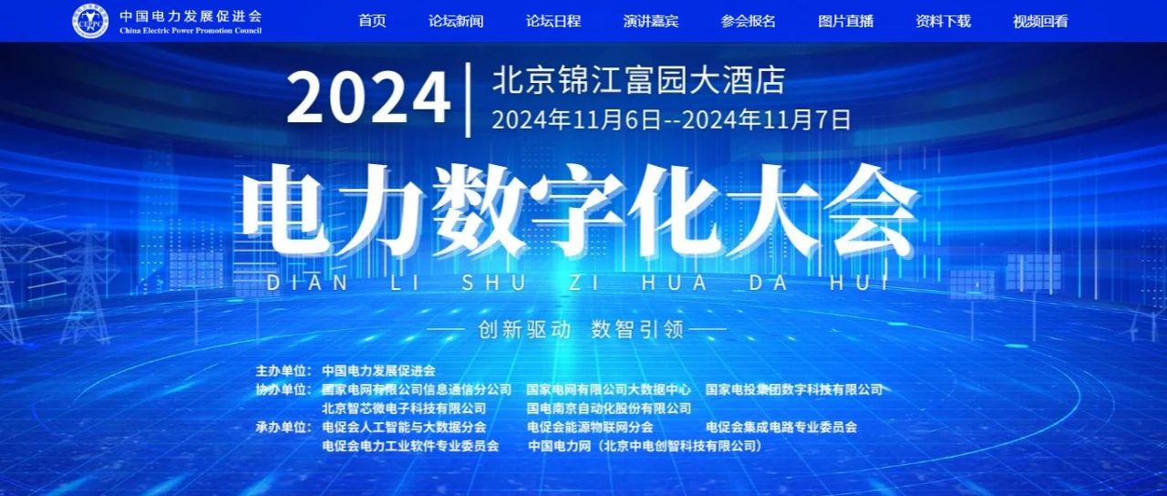 電力數(shù)字化大會(huì)嘉賓名單公布，雙院士領(lǐng)銜!