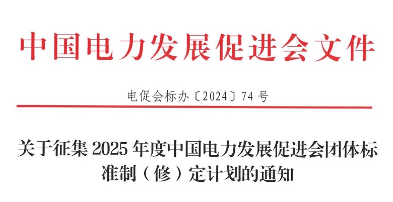 關(guān)于征集2025年度中國電力發(fā)展促進會團體標準