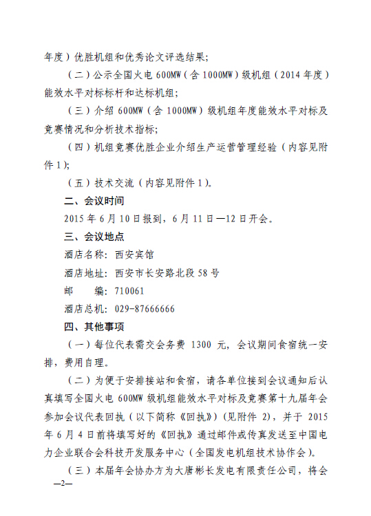 中電聯(lián)科技〔2015〕89號關(guān)于召開全國火電600MW級機(jī)組能效對標(biāo)及競賽第十九屆年會(huì)的通知2.jpg