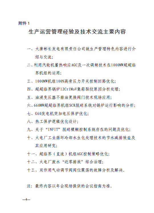 中電聯(lián)科技〔2015〕89號關(guān)于召開全國火電600MW級機(jī)組能效對標(biāo)及競賽第十九屆年會(huì)的通知4.jpg